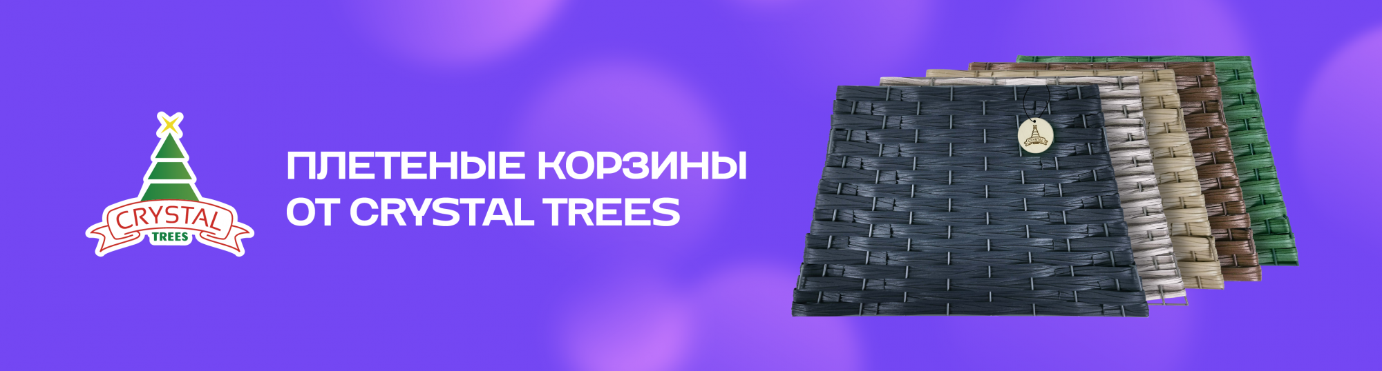 Плетеные корзины от Crystal Trees Плетеные корзины от Crystal Trees